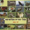 בעלי החיים וקולותיהם