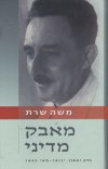 מאבק מדיני כרך א'