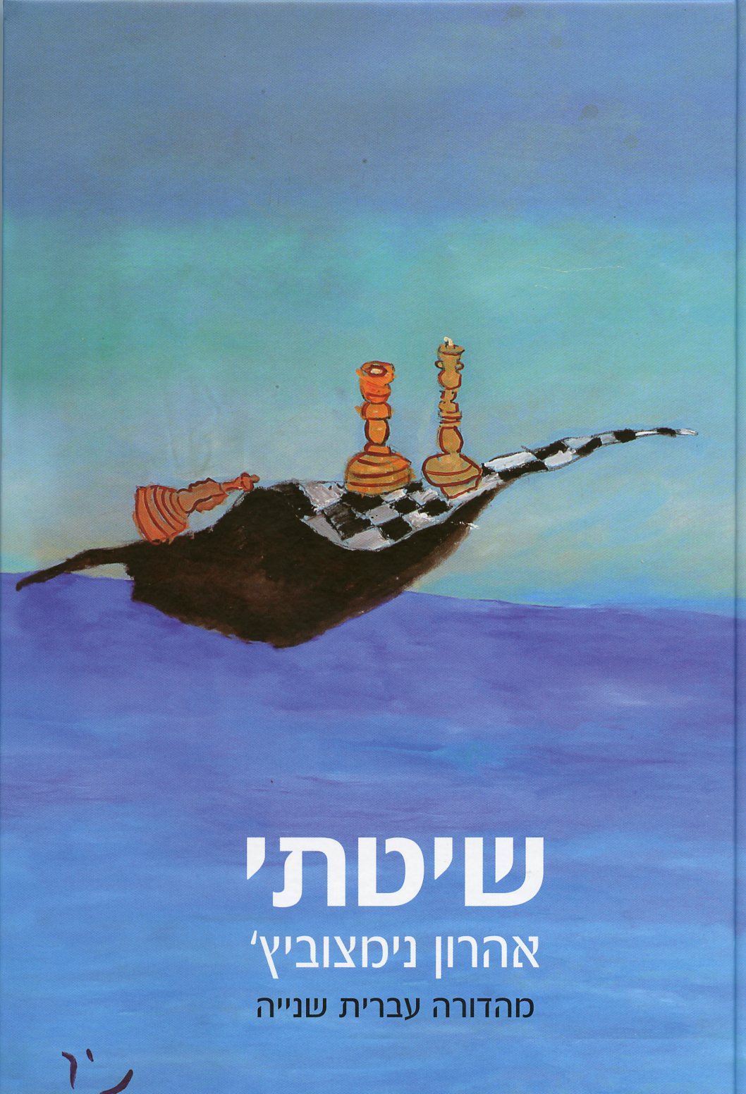 שיטתי מהדורה שניה