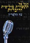 הכל על תקשורת פוליטית ודוברות/הלפרין