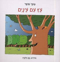 עץ עם עינים/טובי סופר