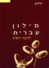 מילון עברית לדוברי רוסית