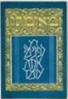 מנחה, מעריב וברכות אשכנז (8X12)