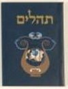 ספר תהילים קטן כחול 6X8 ס"מ