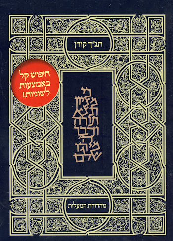 תנ"ך קורן מהדורת המעלות-שחור