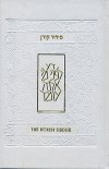 סידור קורן אשכנז (כריכת עור לבן) עם תרגום לאנגלית 