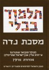 מסכת נדה בפורמט קטן