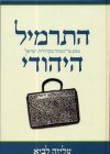 התרמיל היהודי