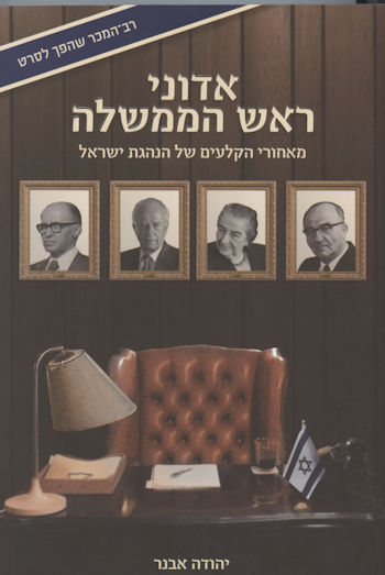 אדוני ראש הממשלה - מאחורי הקלעים של הנהגת ישראל