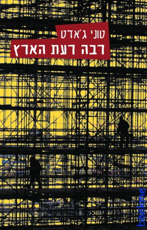 רבה רעת הארץ