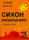 שיחון עברית רוסית