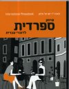 שיחון ספרדית לדוברי עברית