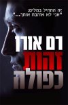 זהות כפולה / רם אורן 