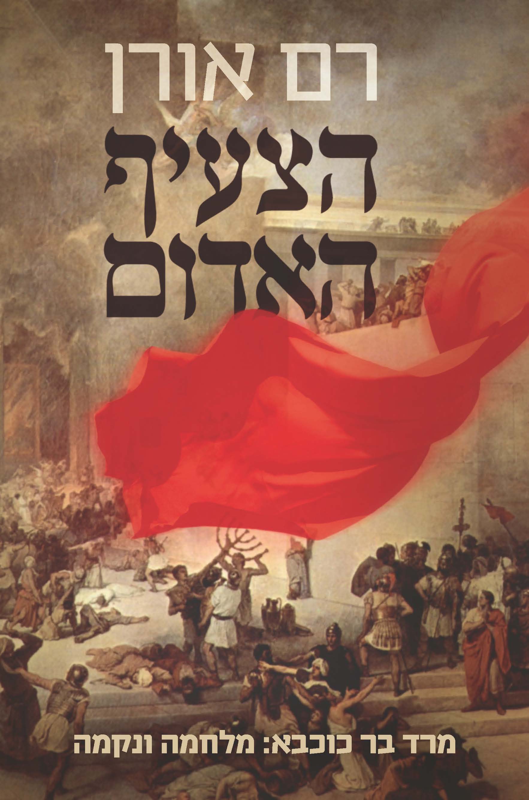 הצעיף האדום