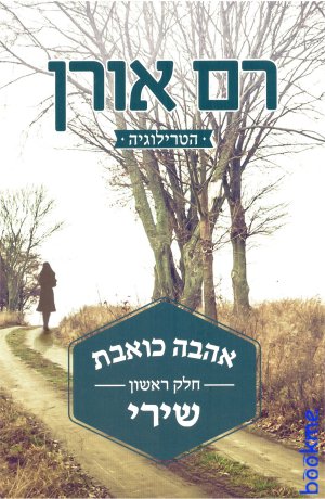 אהבה כואבת - חלק ראשון - שירי
