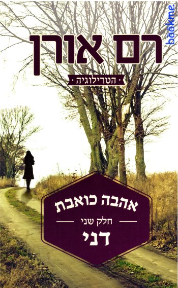 אהבה כואבת - חלק שני - דני