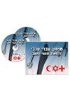 שיחון עברי ערבי לרופאים וצוותי רפואה
