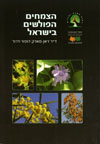 הצמחים הפולשים בישראל / דר זאן מארק דופור דרור