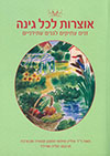 אוצרות לכל גינה