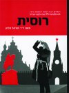 רוסית לדוברי עברית