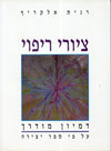 ציורי ריפוי / רנית אלקריף