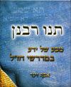 תנו רבנן מסע של ידע במדרשי חזל / אסף וינר
