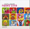 מלכת האהבה ועוד חברים בדרך לאהבה / דורית גרינברג