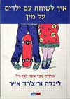 איך לשוחח עם ילדים על מין / אייר