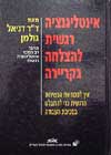 אינטליגנציה רגשית להצלחה בקריירה / גולמן