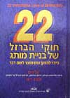 22 חוקי הברזל של בניית מותג / אל ריס