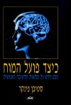 כיצד פועל המוח-מבט חדש / סטיבן פינקר