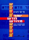 יותר חדש מחדש / מייקל לואיס