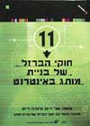 11 חוקי הברזל של בניית מותג באינטרנט