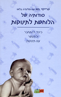סודותיה של הלוחשת לתינוקות / טרייסי הוג
