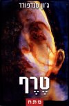 טרף / ג’’ון סנדפורד