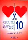10 דברים טיפשיים שזוגות עושים / שלזינגר