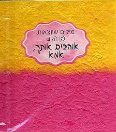 אוהבים אותך אמא