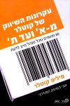 עקרונות השיווק של קוטלר מ-א'' עד ת''