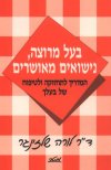 בעל מרוצה נישואים מאושרים/לורה שלזינגר