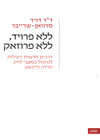ללא פרויד ללא פרוזאק/דויד שרייבר