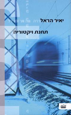 תחנת ויקטוריה/יאיר הראל