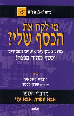 מי לקח את הכסף שלי/רוברט קיוסאקי
