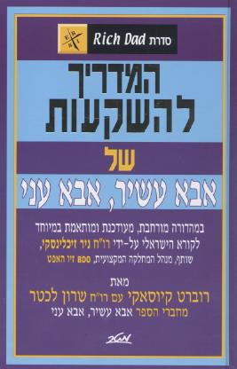 המדריך להשקעות של אבא עשיר, אבא עני/ קיוסאקי