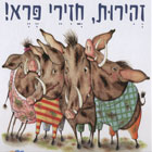 זהירות חזירי פרא/מג רוסוף