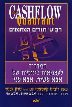 רביעי תזרים המזומנים/רוברט קיוסאקי