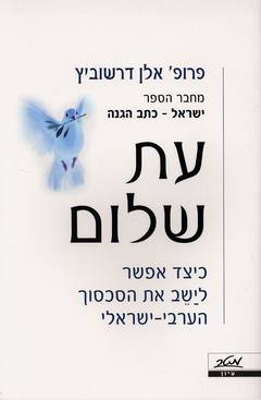 עת שלום/פרופ' אלן דרשוביץ