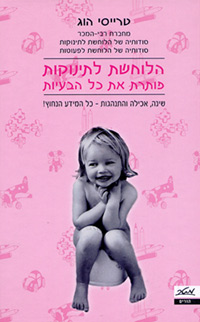 הלוחשת לתינוקות פותרת את כל הבעיות / טרייסי הוג