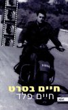 חיים בסרט/חיים פלד