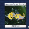 אומגה מלך הים ואלספה האמיצה