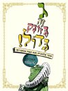 ג זה גזונק גדול!